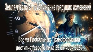 Земля чувствует приближение грядущих изменений: Время Глобальных Трансформаций - 29 октября 2025