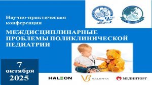 НПК Междисциплинарные проблемы поликлинической педиатрии. Часть 2. 07.10.2025