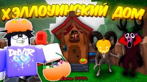 🎃 ПОСТРОИЛ ХЭЛЛОУИНСКИЙ ДОМ, ПРОЖИЛ КУЧУ ДНЕЙ И СОБРАЛ КУЧУ КОНФЕТ В 99 NIGHTS IN THE FOREST! 👻
