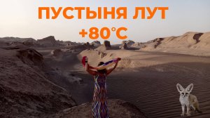 Пустыня Лут - море песка и эмоций