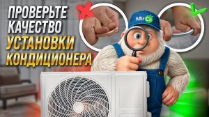 Как проверить качество установки кондиционера? 10+ пунктов контроля качества | MirCli