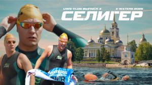X-WATERS Селигер 2025 | UWS Vlog 4