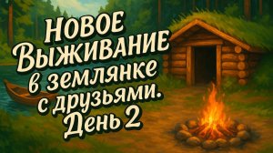 НОВОЕ ВЫЖИВАНИЕ В ЗЕМЛЯНКЕ С ДРУЗЬЯМИ | ДЕНЬ ВТОРОЙ