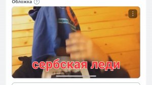 Страшилки: сербская леди