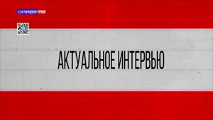 Актуальное интервью. 20.10.2025. Мельник Т. Н.