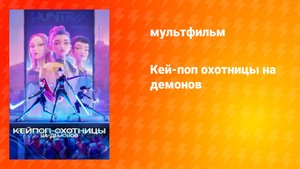 Кей-поп-охотницы на демонов (мультфильм, 2025)