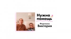Федоткиной Виктории нужна помощь!