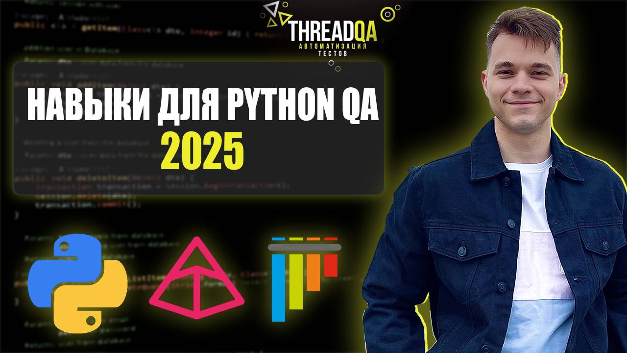 Какие навыки нужны для автотестов на Python в 2025 году смотреть онлайн