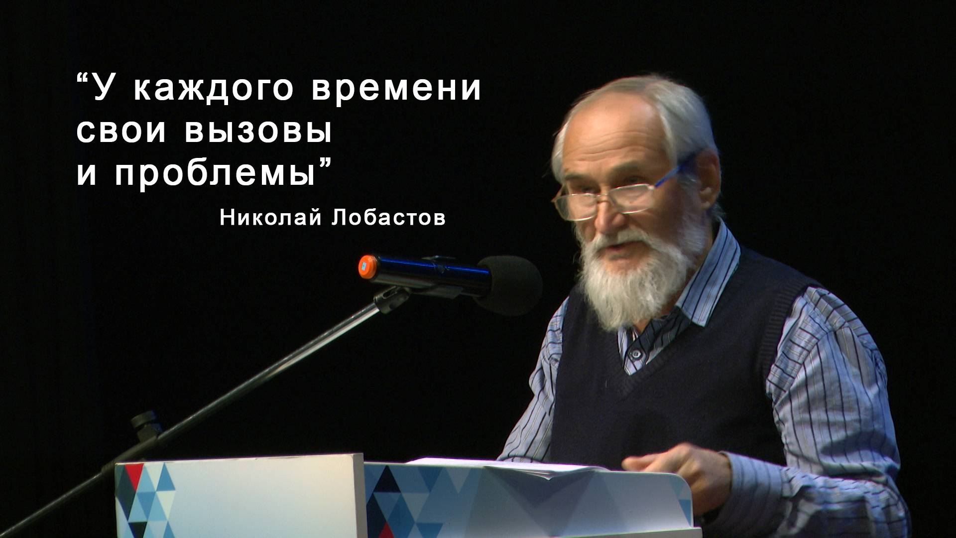 Доклад Николай Лобастова на региональном этапе XXXlV Рождественских чтений. смотреть онлайн