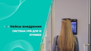 Система УРВ для 12 STOREEZ