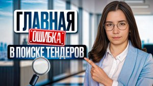 ГЛАВНАЯ ОШИБКА ПОИСКА ТЕНДЕРОВ! Увеличение результатов и эффективный поиск.