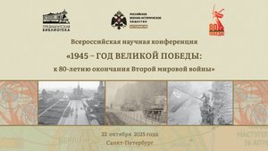 «1945 – год Великой Победы: к 80-летию окончания Второй мировой войны»