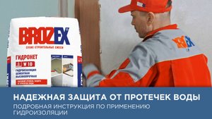 Надежная защита от протечек в ванной комнате - BROZEX ГИДРОНЕТ #гидроизоляция #ремонт #ванная