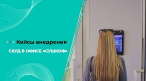 СКУД в офисе «Сушкоф»