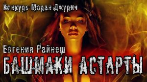 БАШМАКИ АСТАРТЫ. Мистика. Аудиокнига. История на ночь
