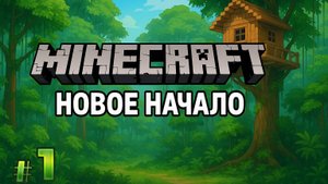 #MineCraft 🌴 НОВОЕ НАЧАЛО #️⃣0️⃣1️⃣ @ParaToxic #YoSquad
