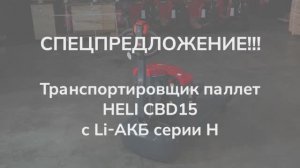 Акция! Транспортировщик паллет HELI серии Н г/п 1.5 тонны по спеццене - 130 000 р.