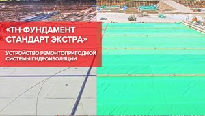 Фундамент под защитой: устройство системы гидроизоляции «ТН-ФУНДАМЕНТ Стандарт Экстра»