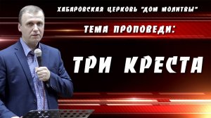 "Три креста" // 19.10.2025