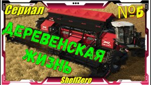 Farming Simulator 25 - Деревенская жизнь (Пробуждение) Серия №6