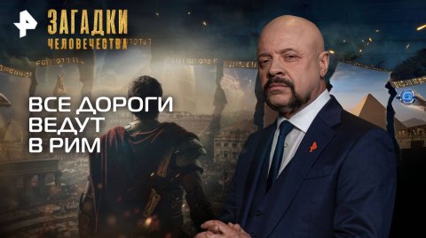 Все дороги ведут в Рим — Загадки человечества с Олегом Шишкиным (20.10.2025)