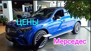 Цены Mercedes.