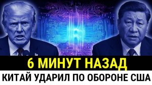 ТРАМП застигнут врасплох! Китай спровоцировал крах обороны США! Нет ни титана, ни F-35