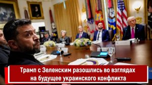 Трамп с Зеленским разошлись во взглядах на будущее украинского конфликта