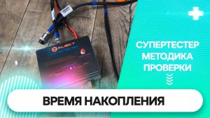 Время накопления катушки зажигания. Методика проверки "СУПЕРТЕСТЕРОМ"