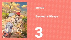 Вечность Югурэ 3 серия (аниме-сериал, 2025)