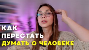 Как перестать думать о человеке. Гиперфиксация и как с ней справиться
