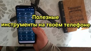 Полезные инструменты на твоём телефоне умные инструменты для жизни.