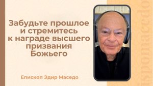 Забудьте прошлое и стремитесь к награде высшего призвания Божьего. - 21/10/2025