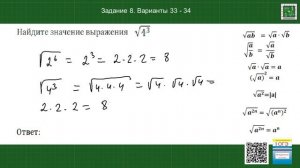 ОГЭ математика. Задание 8. Квадратный корень. Варианты 33-34