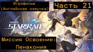 Honkai: Star Rail - (Игрофильм) Миссия Освоение: (Пенакония) - Часть 21