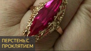 Перстень с проклятием (Мистическая история)