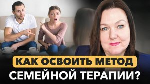 Семейная терапия