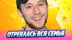 Семья отреклась от Семена Трескунова 🔥 Новости Шоу-Бизнеса