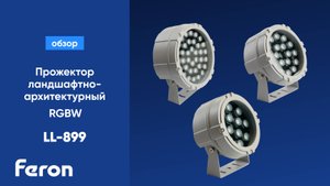 Прожектор ландшафтно-архитектурный Feron LL-899