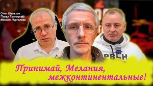 Межконтинентальное оружие СМИ - говорить правду