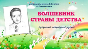 Волшебник из страны детства. Виртуальный литературный портрет к юбилею Джанни Родари