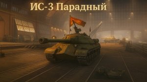 ИС-3 Парадный.Советский пот