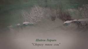 "Сберегу твои  сны" lyric видео, #песниолюбви  #мойангел #музыка  #авторскиепесни #shainilorien