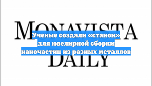 Ученые создали «станок» для ювелирной сборки наночастиц из разных металлов