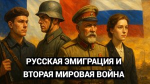 Кого поддержала РУССКАЯ ЭМИГРАЦИЯ в годы войны?