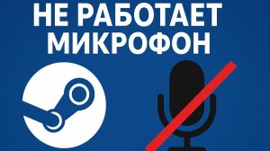 Не работает микрофон в Steam. Не идёт голос с микрофона.