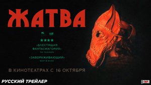Жатва - Русский трейлер 2025