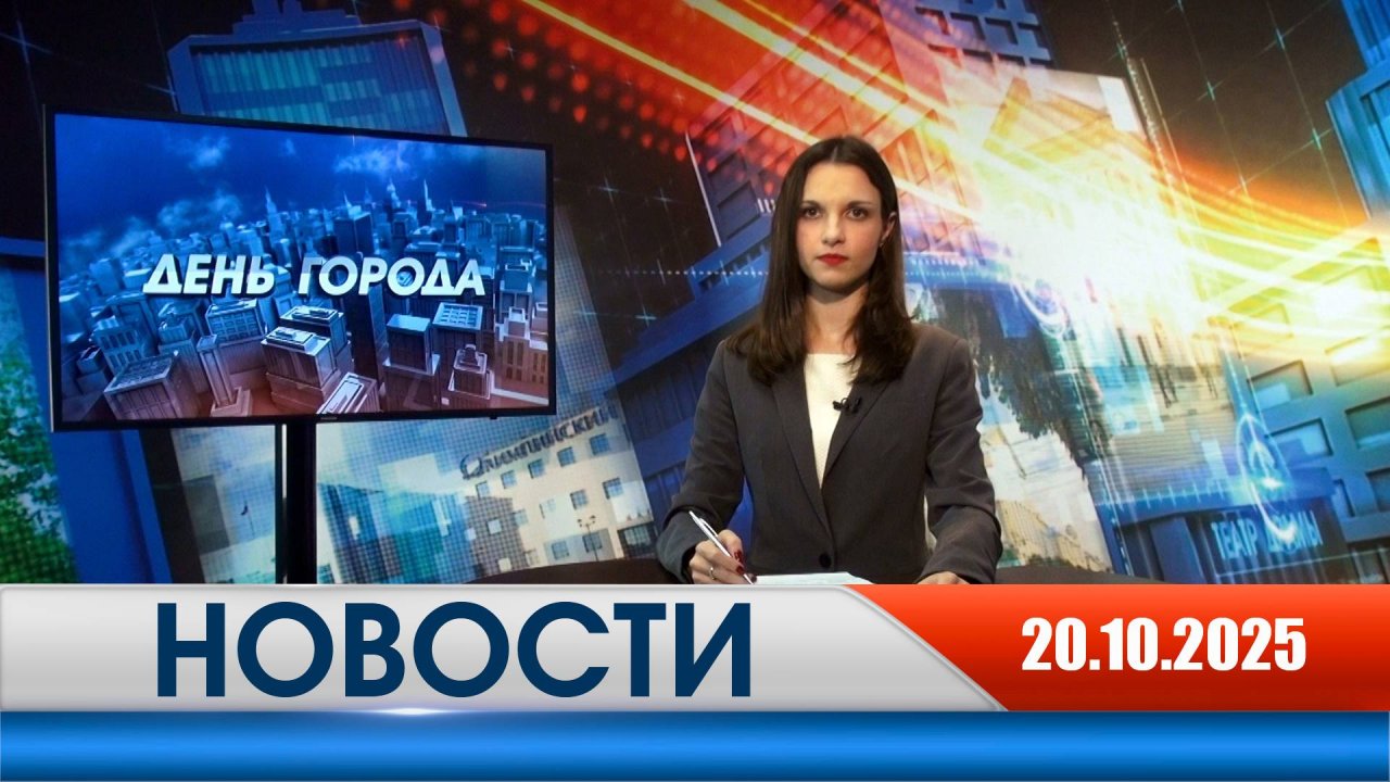День города - новости Рязани 20.10.2025