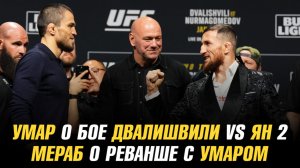 Умар о бое Мераб Двалишвили vs Петр Ян 2 / Мераб о реванше с Умаром
