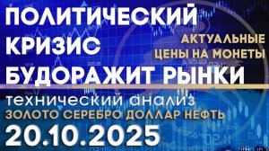 Геополитический кризис будоражит рынки. Анализ рынка золота, серебра, нефти, доллара 17.10.2025 г